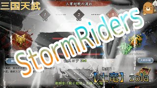 三国天武 zola StormRiders