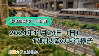 【鉄道模型Nゲージ走行】鉄道カフェはるか2024年11月24日（日）17時以降の走行様子