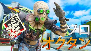 ソロオクタン 26キル6400ダメージ【APEX LEGENDS】