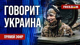 FREEДОМ. Говорит Украина. 1071-й день войны. Прямой эфир