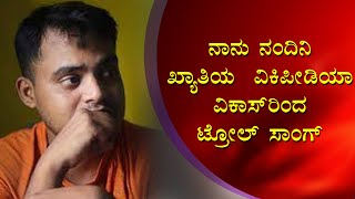 Vikypedia : ಟ್ರೋಲ್ ಸಾಂಗ್ ಸೋಶಿಯಲ್ ಮೀಡಿಯಾಗಳಲ್ಲಿ ಫುಲ್ ವೈರಲ್ | News 81 Kannada