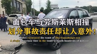 面包车逆行撞上劳斯莱斯，车损竟超过200万，划分责任让人意外 ！