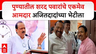 Bapu Pathare Meet Ajit Pawar : शरद पवार गटाचे बापू पठारे अजित दादांच्या भेटीला, नेमकी चर्चा काय?