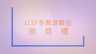 LLSY多聲道舞台至LIKE大獎