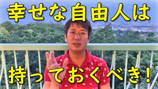 謹賀新年！幸せな自由人になるために持っておくべきたった1つのモノ