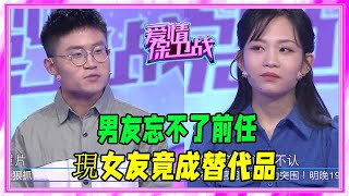 男友忘不了前任，現女友竟成替代品 #愛情保衛戰 #塗磊 #情感