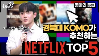 경북대학교 영화 감상 동아리 KOMO가 추천하는 Netflix Top 5 | 경북대 알집