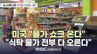 미국 “물가 쇼크 온다”…”식탁 물가 전부 다 오른다” - MBC AMERICA (2025년 2월 3일)