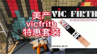 架子鼓鼓棒美产Vicfrith 鼓棒5a 5b 7a，初学者如何选择？