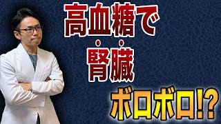 【専門医解説】糖尿病で腎臓が悪くなる理由はこれです！