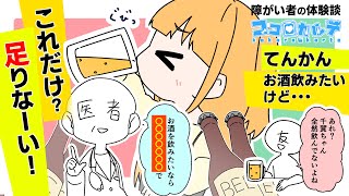 【漫画】私だって飲みたい！【てんかんあるある#3】