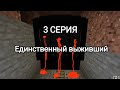 Поезд - призрак! 3 Серия