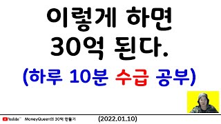 제710강 - 이렇게 하면 30억 된다! (하루 10분 수급 공부)(20220110)