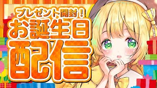 【生誕祭】プレゼント開封の儀💛【小蜂める/Vtuber】