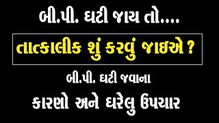 બી.પી. ઘટી જાય તો..તાત્કાલીક શું કરવું ? તેના કારણો અને ઘરેલુ ઉપચાર ।। Low B P  Ke Gharelu Upay 2021