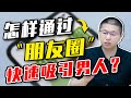 脫單秘笈：這樣發圈最“撩”男人心，讓男人把持不住！/情感/戀愛