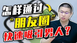 脫單秘笈：這樣發圈最“撩”男人心，讓男人把持不住！/情感/戀愛