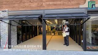 제주 밀양 빌딩 1층 입구 AFU시스템 (폴드업) 설치시공 2020.11.25