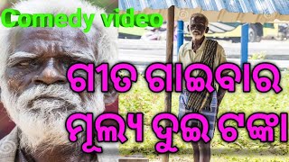 Comedy video ଗୀତ ଗାଇବାର ମୂଲ୍ୟ ଦୁଇ ଟଙ୍କା।