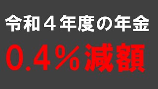 【年金改正】令和４年度（2022年度）の年金額は0.4％の減額【社労士試験/法改正】