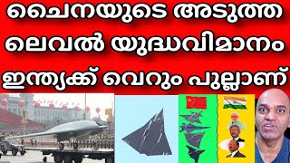 ചൈനയുടെ സിക്സ്ത് ജെനറേഷൻ വിമാനം VS ഇന്ത്യയുടെ സിക്സ്ത് ലെവൽ യുദ്ധ വിമാനം !