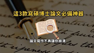 3 款碩博士寫論文神器，文獻蒐集、內容統整、寫作改寫全包！AI寫論文讓你輕鬆搞定論文難題！