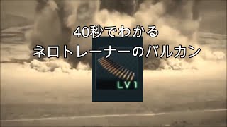 【バトオペ２】４０秒でわかるネロトレーナーのバルカン