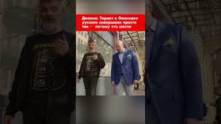 Дианов: Теракт в Оленовке русские совершили просто так –  потому что могли #shorts