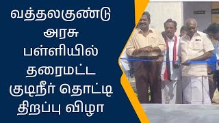 வத்தலக்குண்டு அரசு மேல்நிலைப்பள்ளியில் தரைமட்ட குடிநீர் தொட்டி திறப்பு விழா நடைபெற்றது.