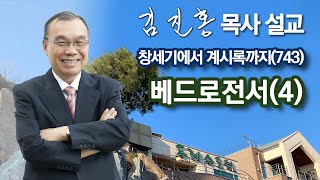 [오전예배] 베드로전서(4) 창세기에서 계시록까지(743) 2024/04/18