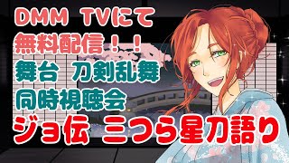 【同時視聴】舞台 刀剣乱舞「ジョ伝 三つら星刀語り」