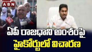 ఏపీ రాజధాని అంశంపై హైకోర్టులో విచారణ : AP Capital Issue || ABN  Telugu