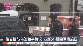 俄若拒与乌签和平协议 万斯:不排除军事施压【2025.02.14 八度空间华语新闻】