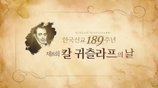 한국선교 189주년ㅣ제8회 칼 귀츨라프의 날