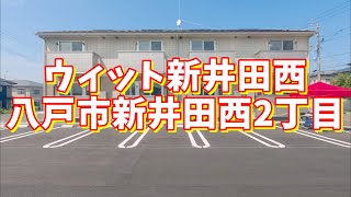 ウィット新井田西 201／青森県八戸市新井田西2丁目／1LDK 八戸不動産情報館｜八戸市の不動産なら八代産業株式会社 賃貸、土地、中古住宅、アパート、マンション等