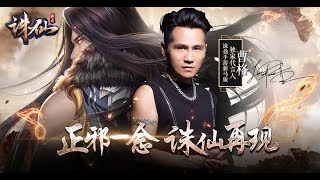 诛仙手游-新马版——曹格代言游戏介绍