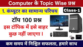 कंप्यूटर का सामान्य परिचय | Computer Topic Wise Question | Computer GK Questions | Computer Quiz