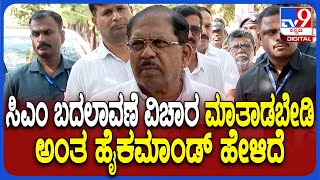 Parameshwar on CM Post: ಸಿಎಂ ರೇಸ್ ಬಗ್ಗೆ ಹಲವರ ಕಾಮೆಂಟ್- ಪರಮೇಶ್ವರ್ ರಿಯಾಕ್ಷನ್ | #TV9D