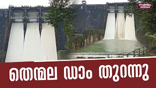 തെന്മല ഡാം തുറന്നു | Thenmala Dam