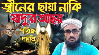 জ্বীনের ছায়া নাকি যাদুর আছর বুঝবেন যেভাবে || জিনের আসেব পরিক্ষা