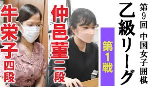 2022/8/9 第9回中国女子乙級リーグ【牛栄子四段－崔精九段】【仲邑菫二段－孫冠群初段】