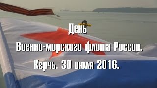 КЕРЧЬ ДЕНЬ ВМФ