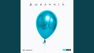 #Шаленій (Nesky Remix Radio Edit)