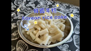 韓國年糕 korean rice cake，只要兩種材料，就可以做出可口的韓國年糕，再快不用出門買了。