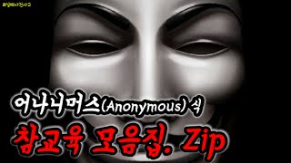 [난코] ' 어나니머스(Anonymous)의 모든 것 ' (Feat. 러시아, 우크라이나 전쟁) | 비밀조직 | 비밀결사대 |