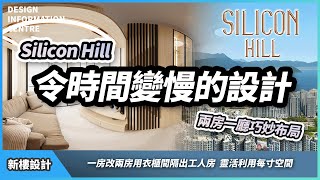 【新樓設計 Silicon Hill 1房單位設計】兩房一廳巧妙布局詩意與實用並存｜一房改兩房｜結合北歐風與水墨設計｜室內設計｜公屋裝修｜居屋設計｜訂造傢俬｜靈活分期計畫｜DIC 設計情報中心