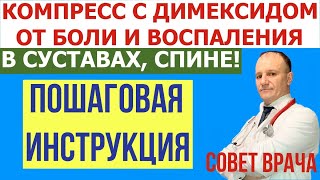 Компресс с Димексидом,Новокаином,Гидрокортизоном. Лучшее лечение боли и воспаления в суставах, спине