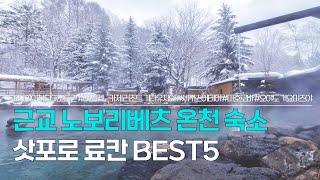 삿포로 료칸 BEST 5 | 근교 노보리베츠 온천 숙소 추천 | 다이이치 타키모토칸, 미도리노카제 리조트 기타유자와, 세키스이테이,호텔 마호로바,오야도 기요미즈야