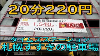 タイムズステーション札幌すすきの駐車場