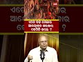 ଏତେ ବଡ଼ ମେଳାର ଆୟୋଜନ ସରକାର କେମିତି କଲେ dr rajaram satapathy shorts